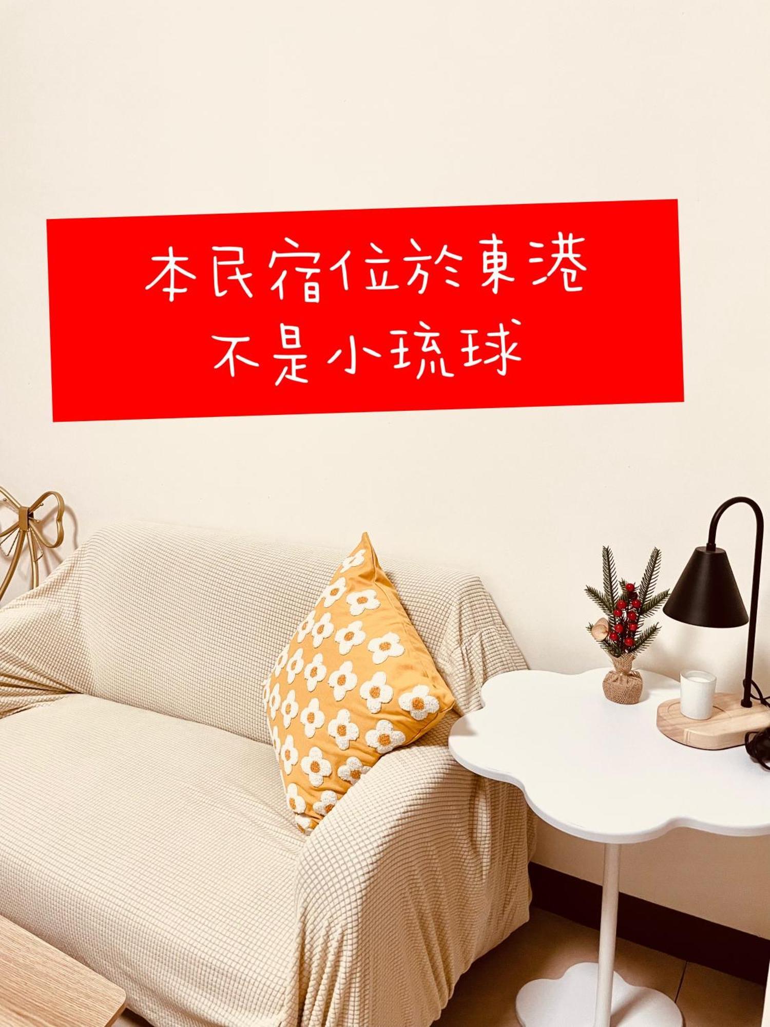 倆倆民宿 Donggang Eksteriør bilde